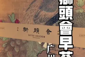 广州天河｜早茶是广府的饮食文化，却因预制菜的大范围进入而慢慢消失，今天去一家平靓正还是坚持手工制作的茶楼#广州美食 #广东早茶 #广东早茶文化 #早茶视频封面