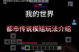 后续来了！ #我的世界模组MOD介绍 #我的世界都市传说视频封面