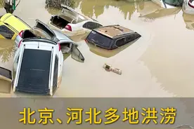 北京、河北多地洪涝，本轮华北暴雨为何如此之强？#暴雨为何滞留京津冀 #北京暴雨 #门头沟暴雨 #河北暴雨视频封面
