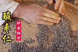 酸枣仁有“东方睡果”美誉，炒制后更妙，睡眠欠佳朋友收藏好了！