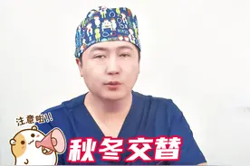 秋冬交替，过敏性鼻炎请注意！#鼻腔健康守护攻略 #过敏性鼻炎 #过敏性鼻炎发作有多难受 #硬核健康科普行动 #过敏性鼻炎高发季节到了