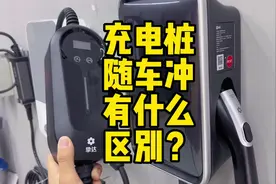 充电桩和随车冲都有哪些区别？#modely #model3 #tesla #特斯拉视频封面