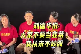 刘德华说：大家不要当韭菜，我从来不炒股。#电影猎金游戏视频封面