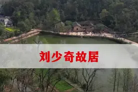 这里是湖南宁乡花明楼风景区，也是刘少奇刘主席的故居，你来过吗#红色记忆  #旅行大玩家视频封面