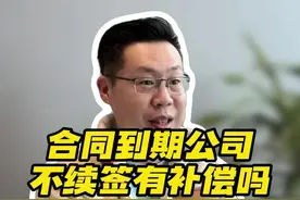 劳动合同到期不续签有补偿吗 劳动合同到期公司不续签有补偿吗#劳动合同到期 #劳动合同 #辽宁卓政律师事务所 #沈阳律师苏云龙#沈阳律师视频封面