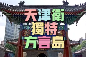 天津方言怎么来的？天津的方言岛您知道吗？天津卫城建在什么地界