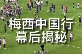 反转！梅西香港行内幕揭秘，还梅西一个清白#梅西 #梅西中国行视频封面