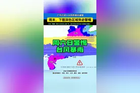 台风避开海南后，留存更多能量 预计周六白天会加强至12级#台风 ，后续在两广交界附近登陆进入#广东 ，雨量趋势很暴，图中深色区域的市民朋友请加紧防御#天气最新消息 #权威发布视频封面
