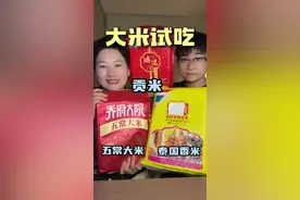 不同品种的大米试吃！ #美食#美食推荐#好好吃饭大赛 #乔府好饭香见恨晚 #乔府大院五常大米视频封面