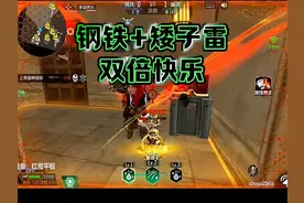 钢爹+矮子雷等于快乐超级加倍，生化追击破点实用教学。视频封面