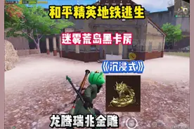 已红温#和平精英战场进化 #和平精英地铁逃生 #两眼一睁地铁逃生