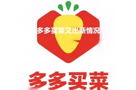 多多买菜又出新情况#多多买菜又出新情况#拼多多#多多买菜#新情况视频封面
