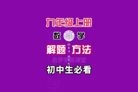 九年级上册数学《两根的倒数和》人教版，典型例题思路分析，掌握解题方法和技巧，中考数学冲刺高分#九年级上册数学 #九年级数学上册 #初中数学知识点 #初中数学解题技巧 #初三数学视频封面