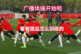 国足这训练强度回头不得多吃俩海参，堪比课间大游戏视频封面