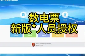 数电票办税员、开票员如何授权教程视频来咯，按步骤操作视频封面