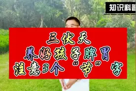 三伏天 养好孩子脾胃 注意3个“节”字 #育儿经验分享