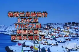 格陵兰岛被估价125亿至770亿之间，美国这是要强买强卖了视频封面