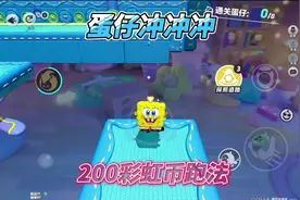 上周蛋冲怒斩200彩虹币，这周大家别忘了打蛋冲#蛋仔海底大冒险