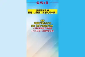 安徽明天入梅！暴雨、大暴雨、雷暴大风来袭！#安徽 #天气 #梅雨季 @抖音短视频 @DOU+小助手视频封面