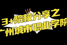 3+院校分享之广州城市职业学院 3+院校分享之广州城市职业学院视频封面