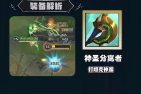 LOLM丨神圣分离者装备解析 #英雄联盟手游 #lolm #游戏攻略 #干货视频封面