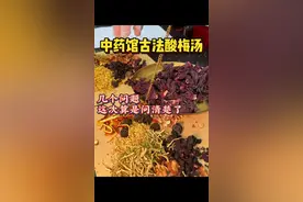 又去中药馆开了一方古法酸梅汤，不仅不需要我动手煮，甚至还得到了一些答案。#去中医馆买酸梅汤是什么体验 #酸梅汤