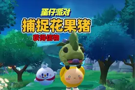 蛋仔派对龙与剑之诗：捕捉花果猪并获得信物#蛋仔神奇艾比攻略