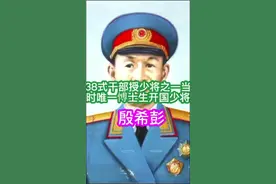 55大授衔时少有的38式干部授少将之一当时唯一的一位愽士生开国少将殷希彭将军#致敬将军#河北安国 #愽士视频封面