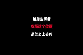 #暗区突围 谁能告诉我，农场这个位置是怎么上去的！！！！！！！