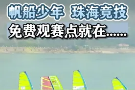 #帆船少年，#珠海竞技！，2022年广东省青少年帆船冠军赛(U系列赛)在海天驿站凤凰湾海域开幕！#广东dou知道视频封面
