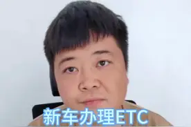 新车办理etc显示已办理过怎么解决？这是属于车牌etc办理资格被占用了，以前用这个车牌的人，卖车或者报废车辆的时候，绑定车辆的etc没有注销，从而导致后面重新使用这个车牌的车主无法办理绑定etc。 遇到这种情况，可以到“易高速小程序”，首页点击“ETC占用注销”，找里面的客服在线提供资料处理。 一般情况下，1到7个工作日就可以完成注销解绑，到时候就可以正常重新办理和绑定新的etc了。#etc注销 #etc解绑 #etc占用 #etc #高速etc办理