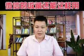 微信的收藏原来还能这么用，分享4个实用的功能#每天跟我涨知识 #普及知识 #日常小知识 #手机小知识 #手机使用技巧视频封面