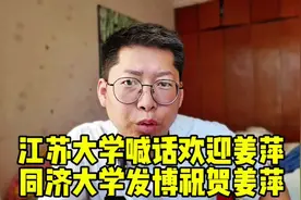 江苏大学喊话欢迎姜萍 同济大学发博祝贺姜萍视频封面
