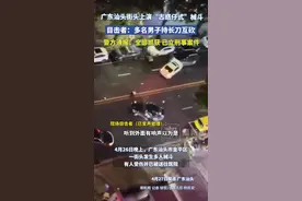 广东汕头上演“古惑仔式”械斗，目击者称多人持长刀互砍，警方通报：已立寻衅滋事刑事案件视频封面