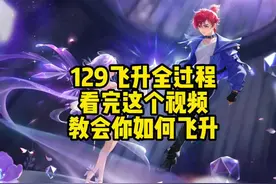 梦幻西游129级飞升全过程，超详细的飞升攻略