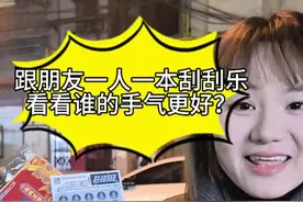看看谁手气好？ #解压 #运气爆棚 #分享刮彩票的一万种姿势 #中彩票是种什么体验 #刮彩票怎么刮才容易中视频封面