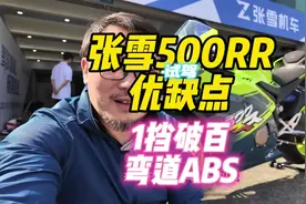 张雪500RR优缺点试驾1挡破百但缺点逆天#摩托车 #张雪机车