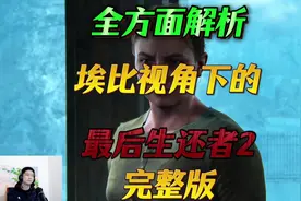 埃比结局#单机游戏 #最后生还者