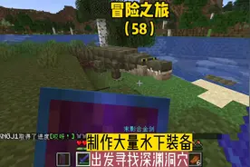冒险之旅（58）:制作大量水下装备出发寻找深渊洞穴#我的世界视频封面