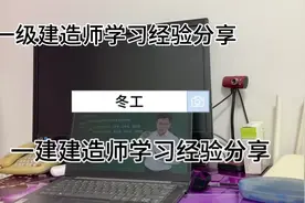 一级建造师学习经验分享#一级建造师 #工程人 #原创视频视频封面