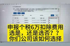 申报个税提示6万扣除费用，选是还是否，你选对了吗？#会计干货视频封面