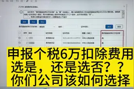 申报个税提示6万扣除费用，选是还是否，你选对了吗？#会计干货视频封面