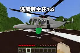 我的世界：逃离班主任162，老师看到我的新飞机都快钻进去了