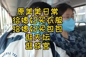 我就喜欢给媳妇买衣服买包包，这叫一个享受！#记录真实生活