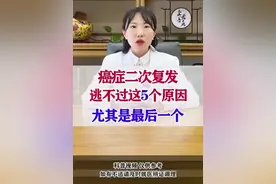 癌症二次复发逃不过这五个原因视频封面