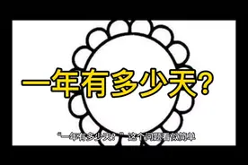 一年有多少天？#科普一下#干货分享 #抖音创作者激励计划