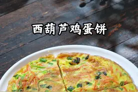 孩子的早餐，既要简单快速又要有营养，早起5分钟就能搞定的西葫芦蛋饼，软嫩鲜香，孩子很爱吃。#宝宝辅食#早餐饼#早餐吃什么 #宝宝爱吃#西葫芦鸡蛋饼