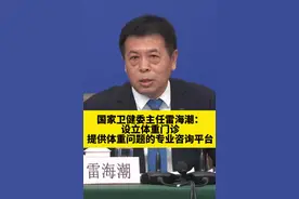 国家卫健委主任雷海潮：设立体重门诊，提供体重问题的专业咨询平台（人民日报）视频封面