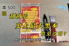 刮刮乐史上最大的“黑本”《好运十倍》，你见过吗？看看中了多少