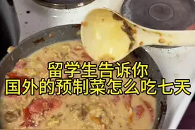 留学生告诉你国外的预制菜怎么吃七天视频封面